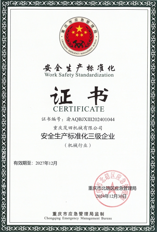 安全生產(chǎn)標(biāo)準(zhǔn)化三級企業(yè)證書